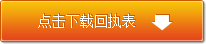 点击下载参会回执表